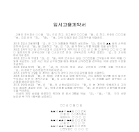 계약서 (임시고용) 계약서 (임시고용)